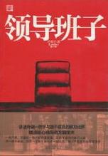 領導班子小說封面