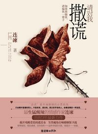 請對我撒謊小說封面