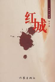 紅城小說封面