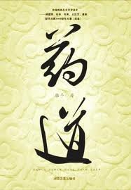 藥道小說封面