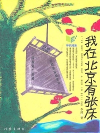 我在北京有張床小說封面