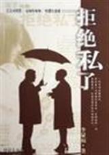 拒絕私了小說封面