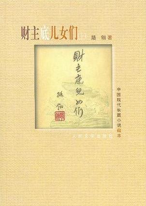 財主底兒女們小說封面