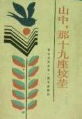 山中，那十九座墳塋小說封面