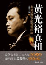 黃光裕真相：慾望驅逐下的首富困境小說封面