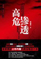 高危滲透小說封面