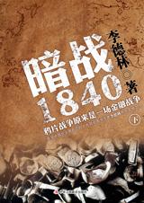暗戰1840：鴉片戰爭背後的真相(下)小說封面