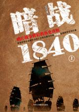 暗戰1840：鴉片戰爭背後的真相(上)小說封面