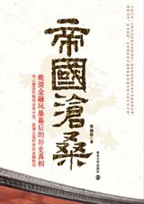 帝國滄桑小說封面