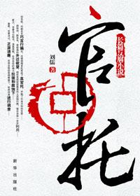 官託小說封面