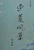 魚菱風景小說封面