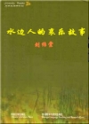 水邊人的哀樂故事小說封面