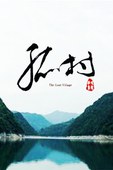 孤村小說封面