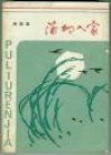 蒲柳人家小說封面