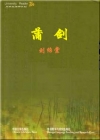 蒲劍小說封面