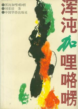 混沌加哩咯楞小說封面