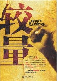 較量小說封面
