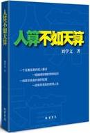 人算天算小說封面