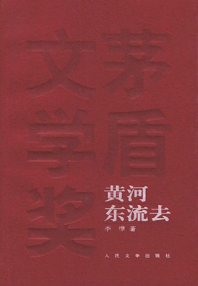 黃河東流去小說封面