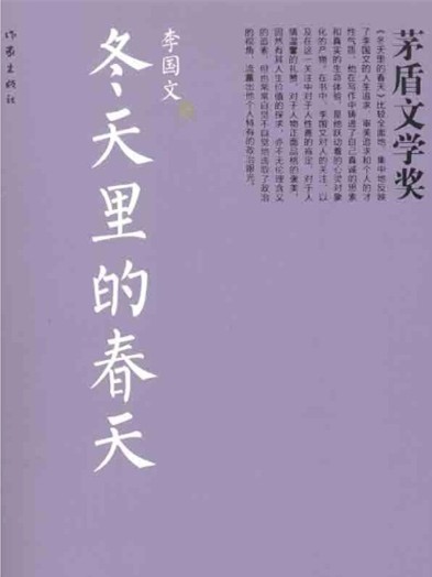 冬天裡的春天小說封面