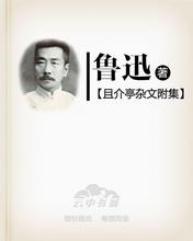 且介亭雜文附集小說封面