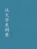漢文學史綱要小說封面