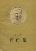 而已集小說封面