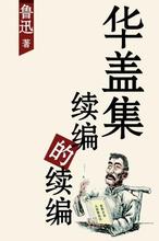 華蓋集續編的續編小說封面