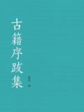 古籍序跋集小說封面