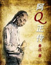 阿Q正傳小說封面