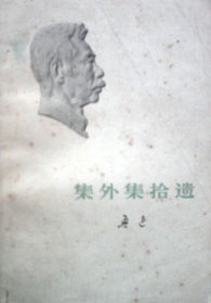 集外集拾遺小說封面