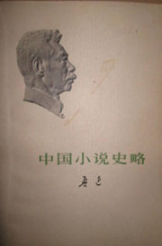 中國小說史略小說封面
