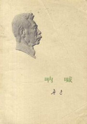 吶喊小說封面