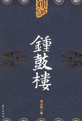 鐘鼓樓小說封面