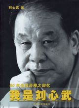 我是劉心武小說封面