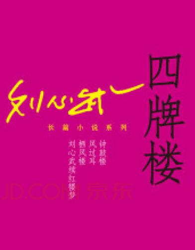 四牌樓小說封面