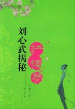 劉心武揭秘紅樓夢2小說封面