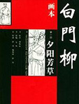 白門柳1：夕陽芳草小說封面