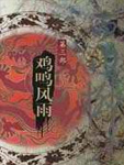 白門柳3：雞鳴風雨小說封面