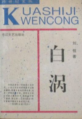 白渦小說封面