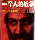 一個人的戰爭小說封面