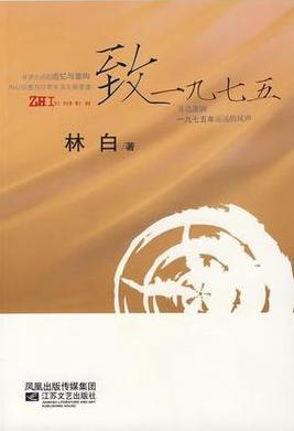 致一九七五小說封面