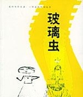 玻璃蟲小說封面