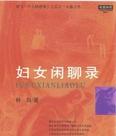 婦女閒聊錄小說封面