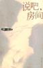 說吧，房間小說封面