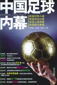中國足球內幕小說封面