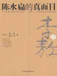 陳水扁的真面目小說封面