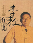 李敖有話說小說封面