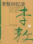 李敖回憶錄小說封面