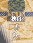 獨白下的傳統小說封面